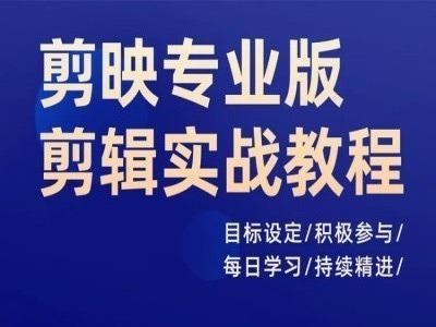 剪映专业版剪辑实战教程，目标设定/积极参与/每日学习/持续精进-必智轻创社