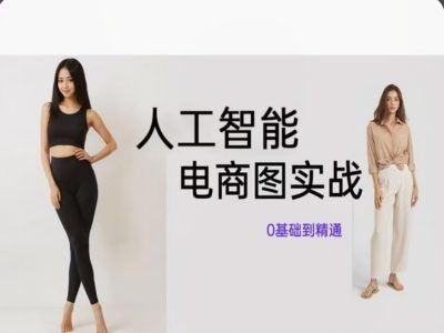 人工智能SD电商图实战，ai绘图0基础到精通-必智轻创社