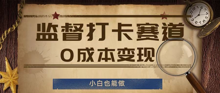 监督打卡赛道，0成本变现，小白也可以做【揭秘】-必智轻创社