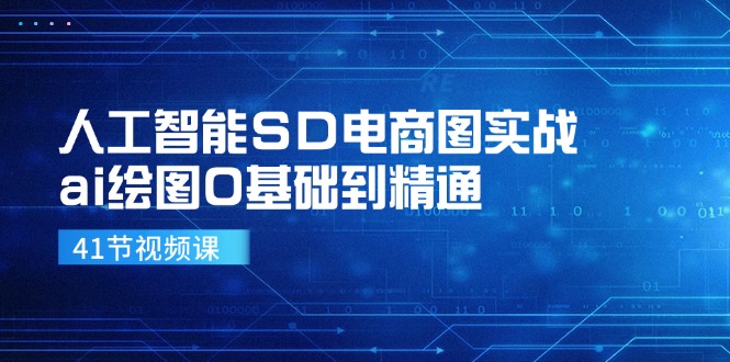 人工智能SD电商图实战，ai绘图0基础到精通（41节视频课）-必智轻创社