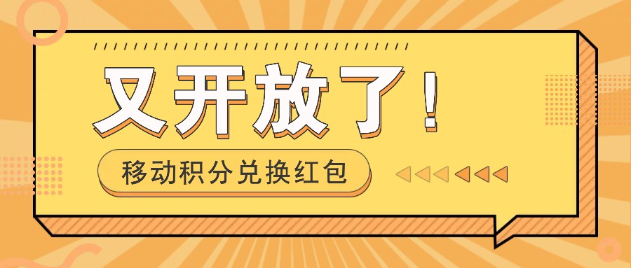 移动积分兑换红包又开放了！，发发朋友圈就能捡钱的项目，，一天几百-必智轻创社
