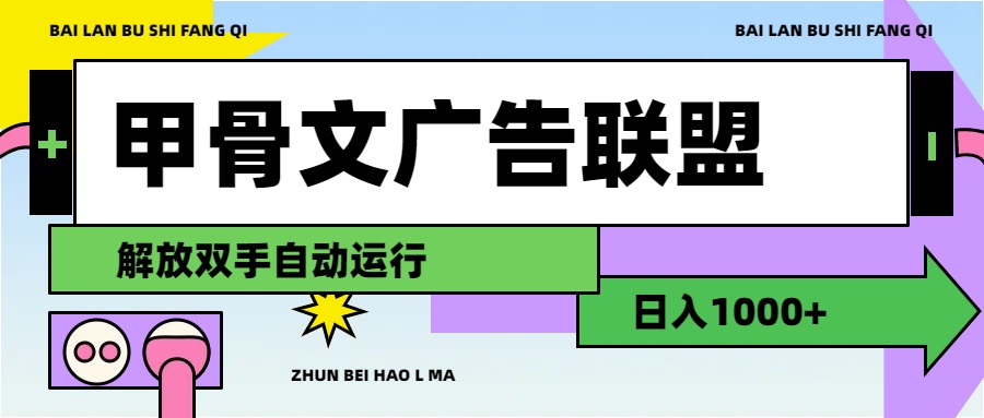 （11982期）甲骨文广告联盟解放双手日入1000+-必智轻创社