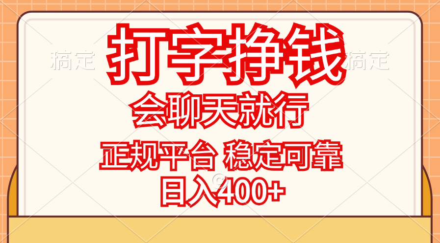 （11998期）打字挣钱，只要会聊天就行，稳定可靠，正规平台，日入400+-必智轻创社