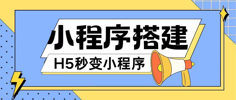 小程序搭建教程网页秒变微信小程序，不懂代码也可上手直接使用【揭秘】-必智轻创社