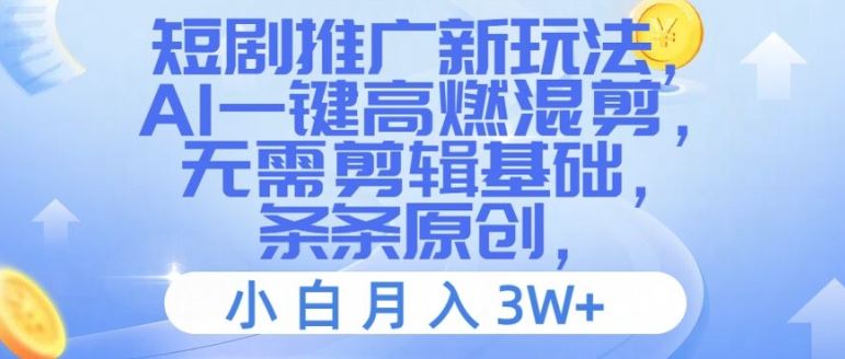 短剧推广新玩法，AI一键高燃混剪，无需剪辑基础，条条原创，小白月入3W+【揭秘】-必智轻创社