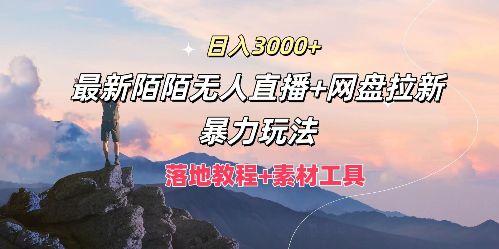 日入3000+，最新陌陌无人直播+网盘拉新暴力玩法，落地教程+素材工具-必智轻创社