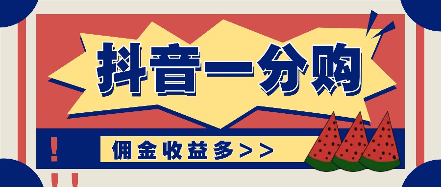 抖音一分购项目玩法实操教学，0门槛新手也能操作，一天赚几百上千-必智轻创社