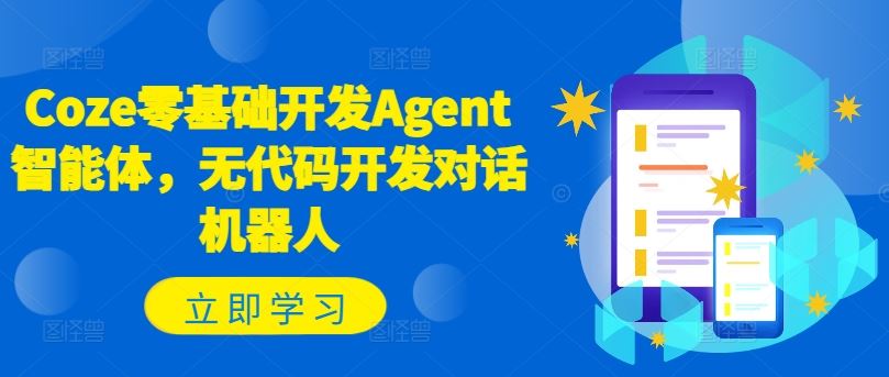 Coze零基础开发Agent智能体，无代码开发对话机器人-必智轻创社