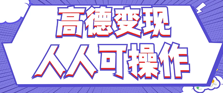 最新薅羊毛高德评论项目，复制粘贴即可，无脑操作，新手小白 宝妈都可做-必智轻创社