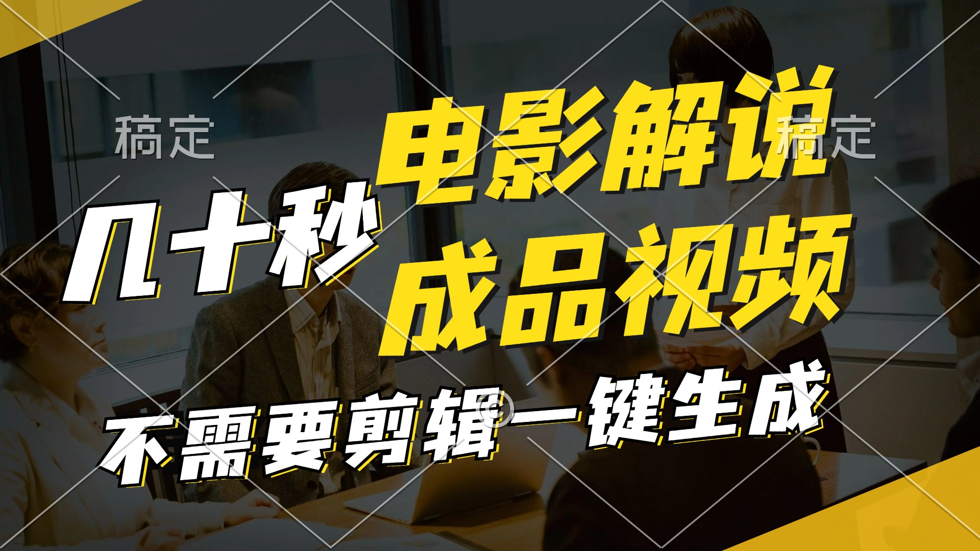 （11206期）一键生成原创影视解说视频，十秒钟生成文案，解说，背景音乐视频成品-必智轻创社