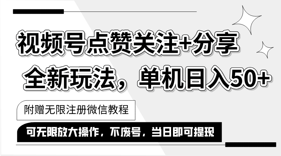 （12015期）抖音视频号最新玩法,一键运行，点赞关注+分享，单机日入50+可多号运行…-必智轻创社