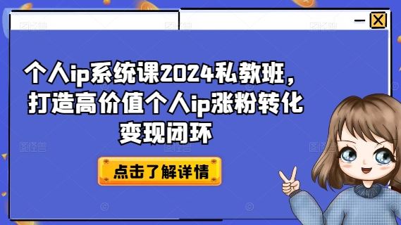 个人ip系统课2024私教班，打造高价值个人ip涨粉转化变现闭环-必智轻创社