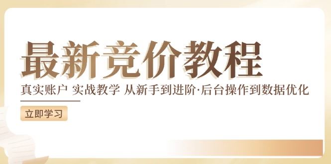 竞价教程：真实账户 实战教学 从新手到进阶·后台操作到数据优化-必智轻创社