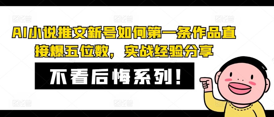 AI小说推文新号如何第一条作品直接爆五位数，实战经验分享-必智轻创社