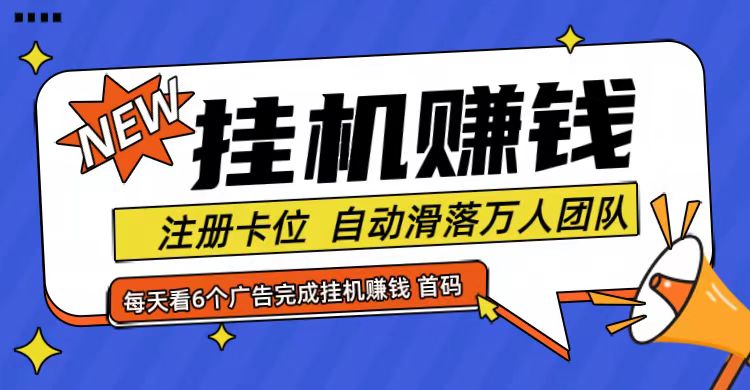 首码点金网全自动挂机，全网公排自动滑落万人团队，0投资！-必智轻创社