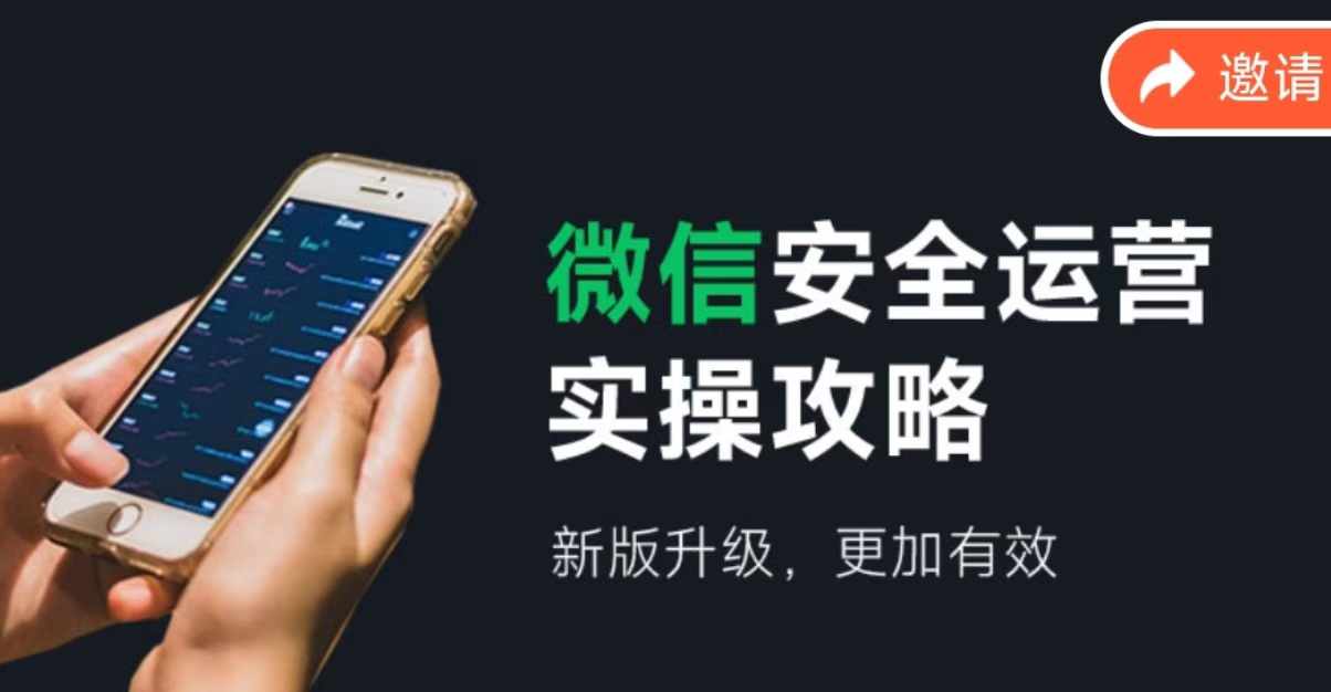 2024版微信安全运营实操攻略，新版升级，更加有效！-必智轻创社