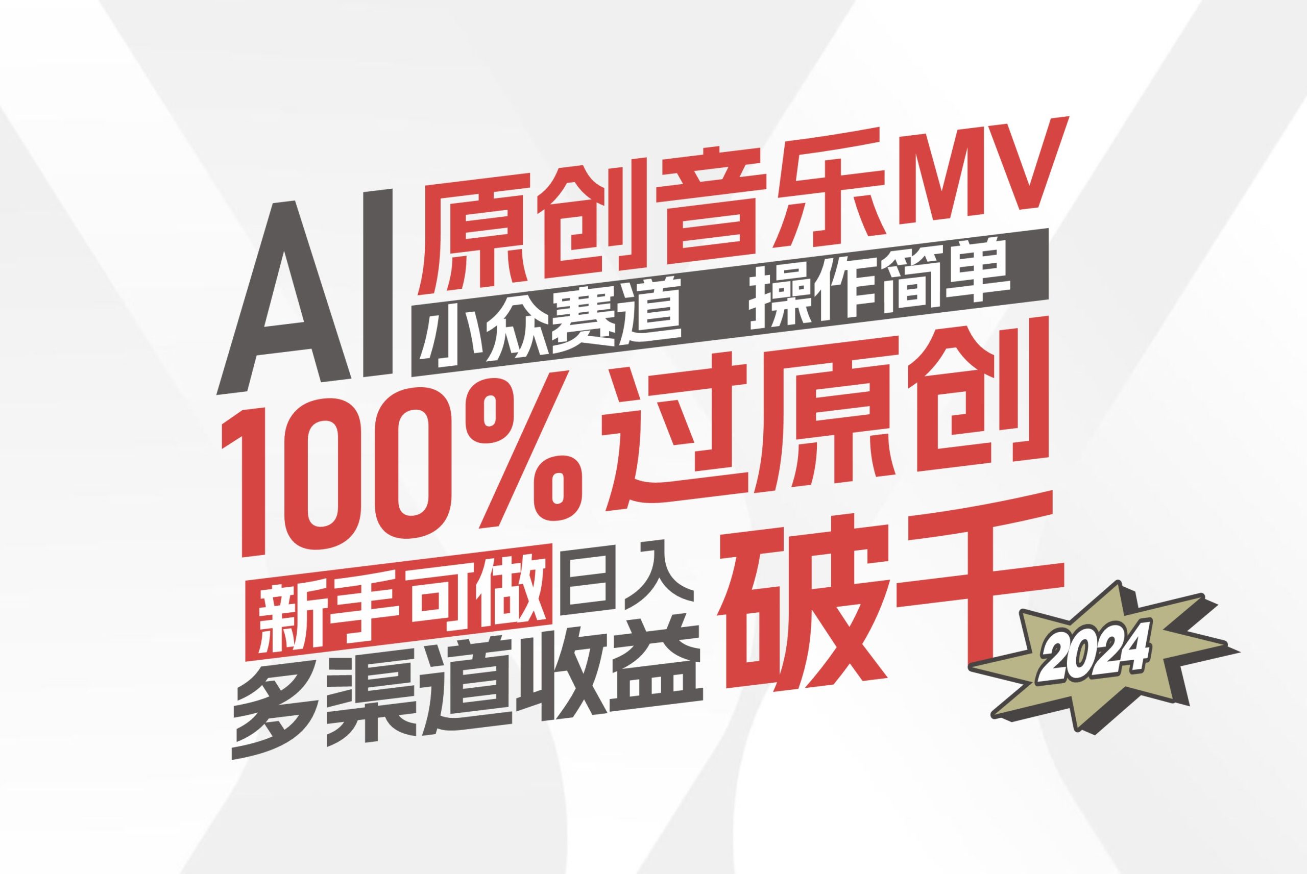 （12069期）AI原创音乐MV小众赛道，操作简单100%过原创，新手可做收入可观，越赚钱…-必智轻创社