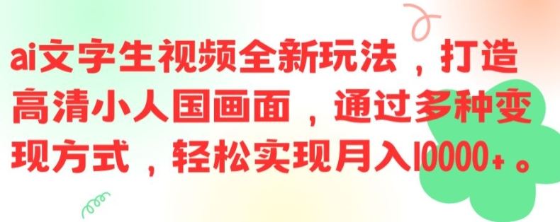 ai文字生视频全新玩法，打造高清小人国画面，通过多种变现方式，轻松实现月入1W+【揭秘】-必智轻创社
