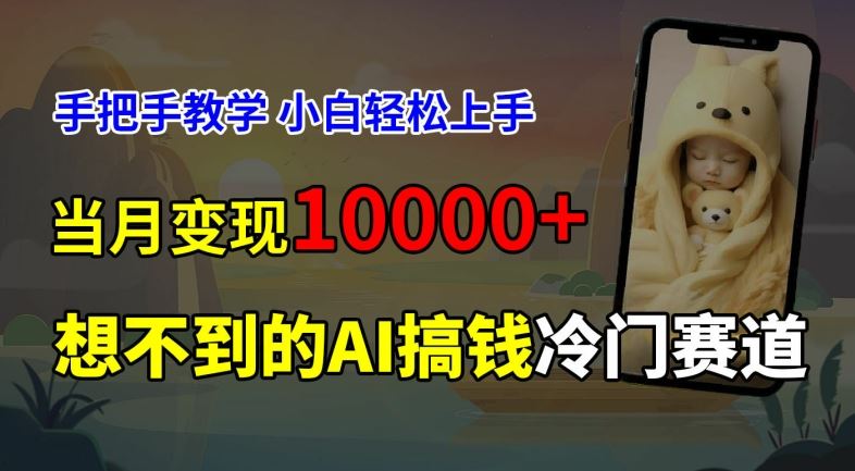 超冷门赛道，免费AI预测新生儿长相，手把手教学，小白轻松上手获取被动收入，当月变现1W-必智轻创社