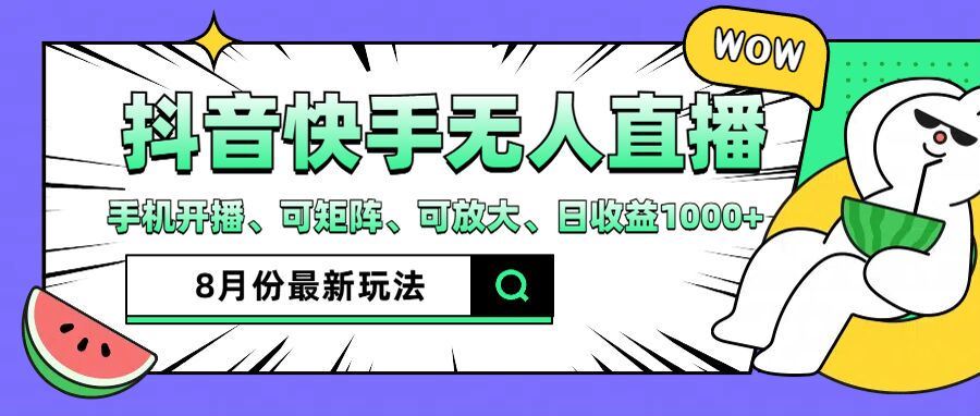 抖音快手8月最新无人直播玩法，手机开播、可矩阵、可放大、日收益1000+【揭秘】-必智轻创社