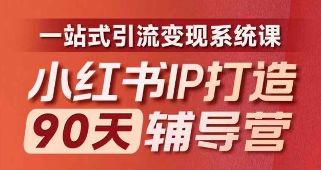 小红书IP打造90天辅导营(第十期)​内容全面升级，一站式引流变现系统课-必智轻创社