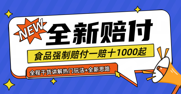 全新赔付思路糖果食品退一赔十一单1000起全程干货-必智轻创社
