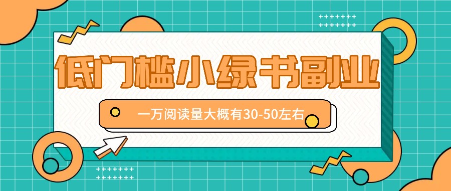 微信小绿书赚钱风口，低门槛副业项目，已经有人在偷偷月入万元-必智轻创社