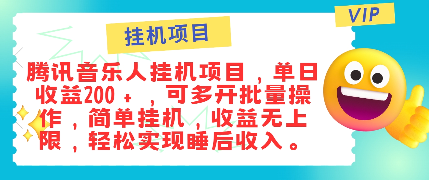 最新正规音乐人挂机项目，单号日入100＋，可多开批量操作，简单挂机操作-必智轻创社
