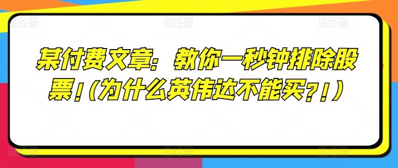 某付费文章：教你一秒钟排除股票!(为什么英伟达不能买?!)-必智轻创社