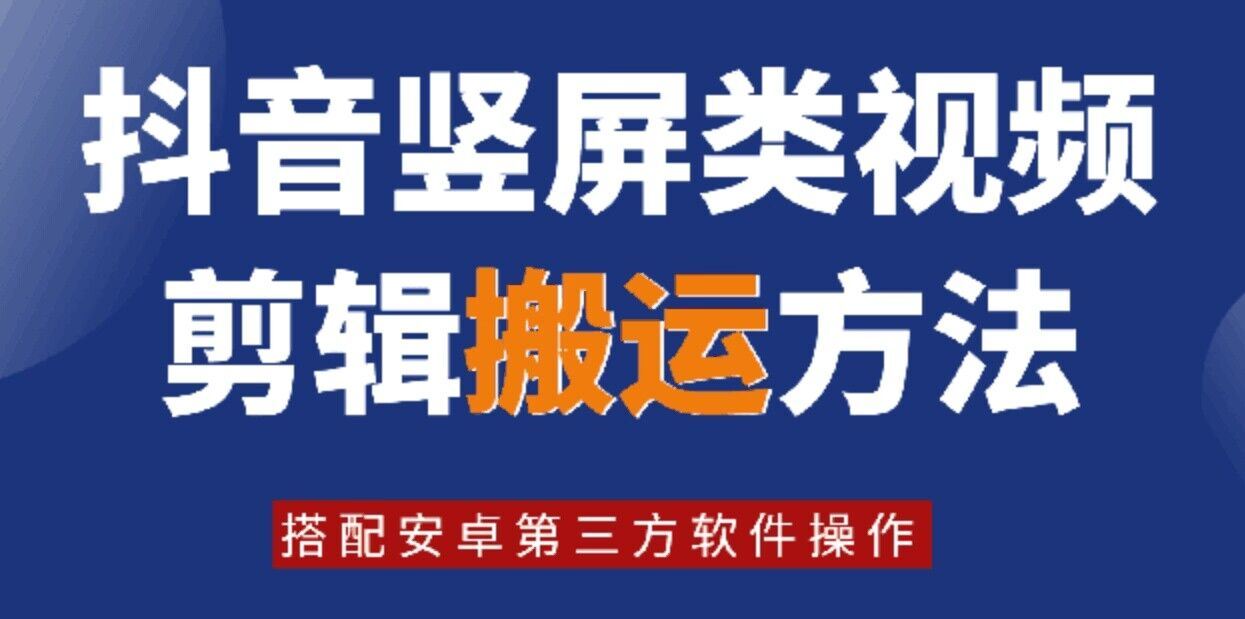 8月日最新抖音竖屏类视频剪辑搬运技术，搭配安卓第三方软件操作-必智轻创社