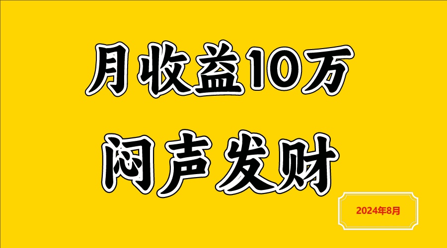 闷声发财，一天赚3000+，不说废话，自己看-必智轻创社
