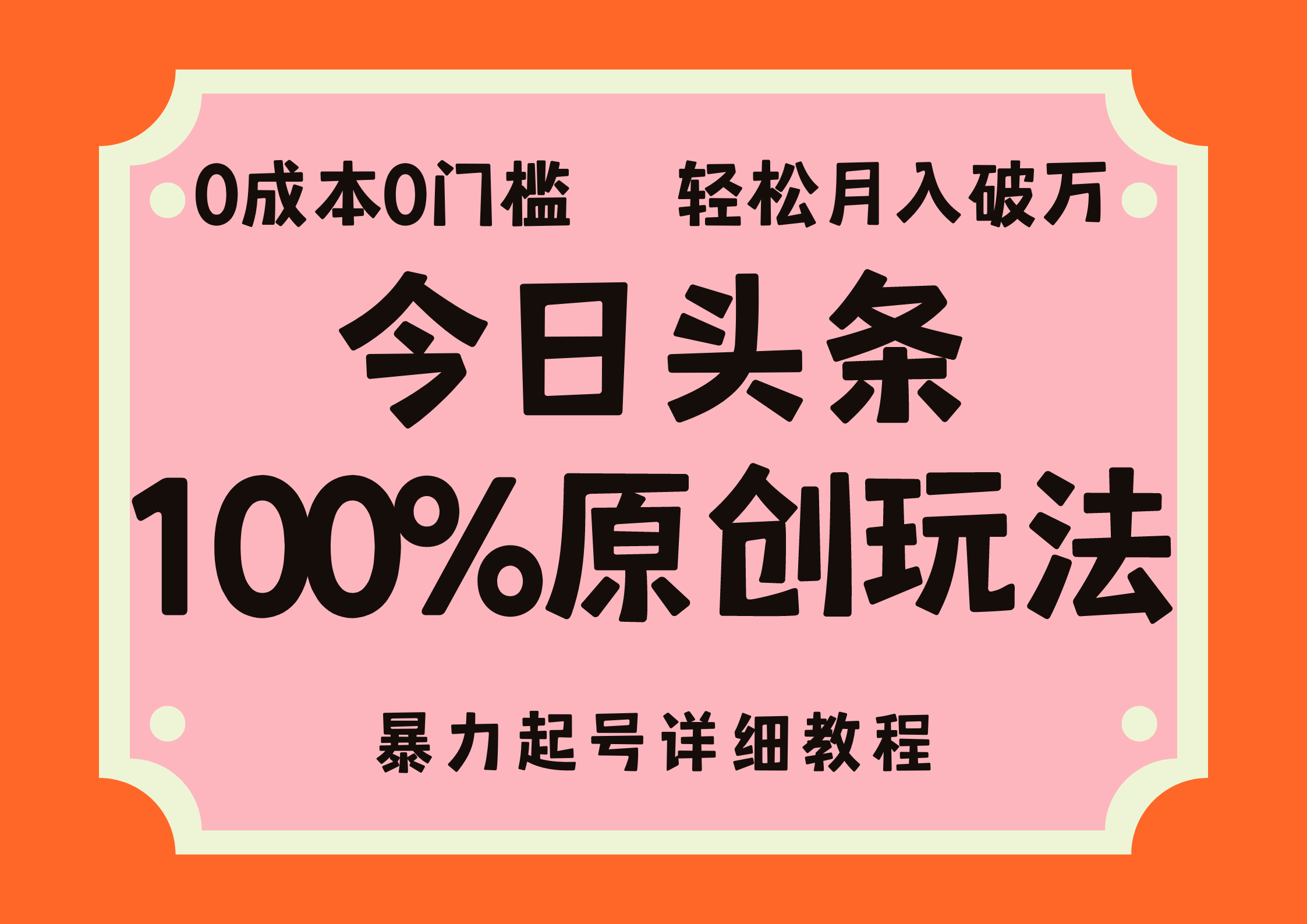 （12100期）头条100%原创玩法，暴力起号详细教程，0成本无门槛，简单上手，单号月…-必智轻创社