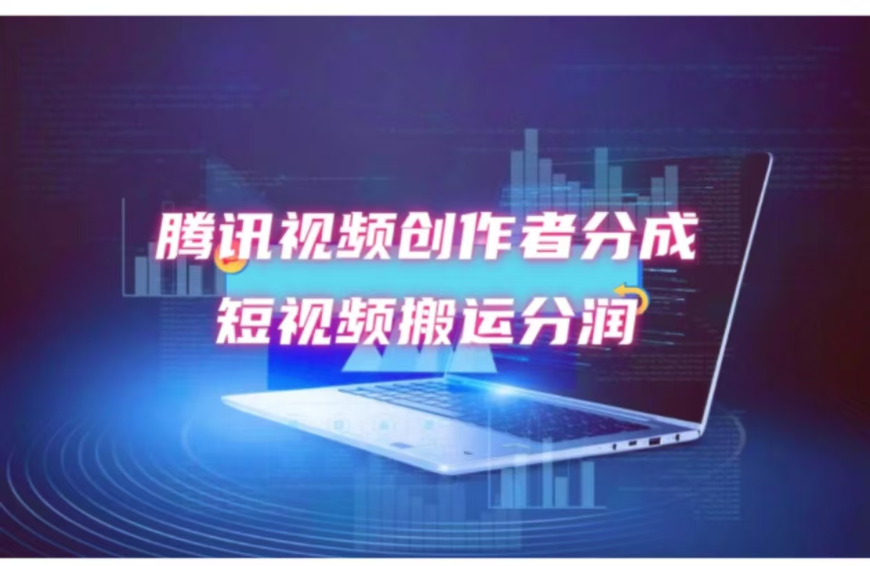 （12107期）2024新风口，无脑搬运海外历史视频，去重一键发布，小白可做，月入1w不…-必智轻创社