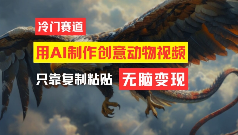 用AI制作创意动物视频，简单操作，月入过万-必智轻创社
