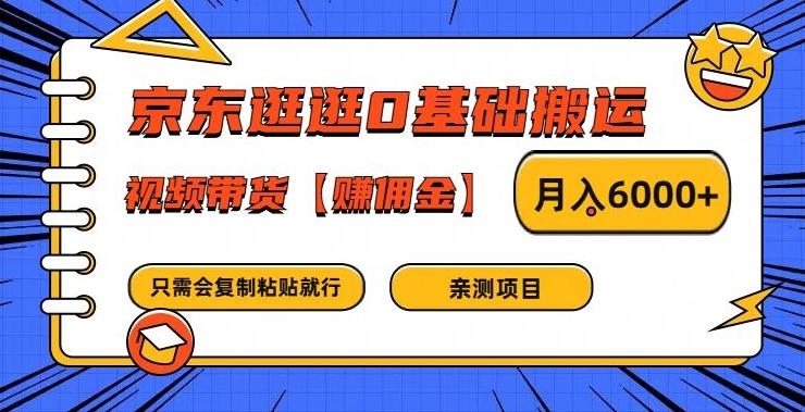 京东逛逛0基础搬运、视频带货【赚佣金】月入6000+-必智轻创社
