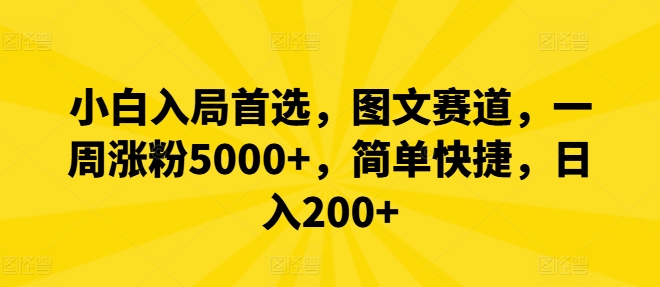 小白入局首选，图文赛道，一周涨粉5000+，简单快捷，日入200+-必智轻创社