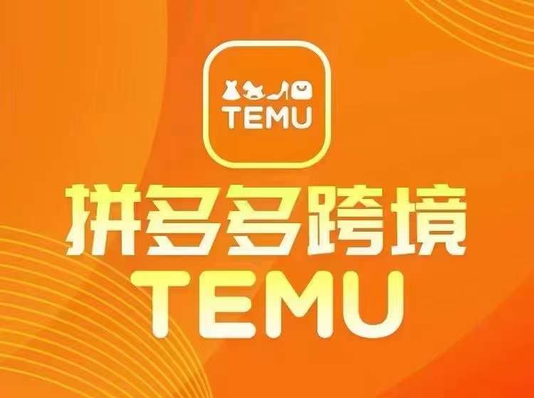 最新TEMU拼多多跨境教程，开店、运营、选品-必智轻创社