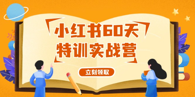 小红书60天特训实战营（系统课）从0打造能赚钱的小红书账号（55节课）-必智轻创社