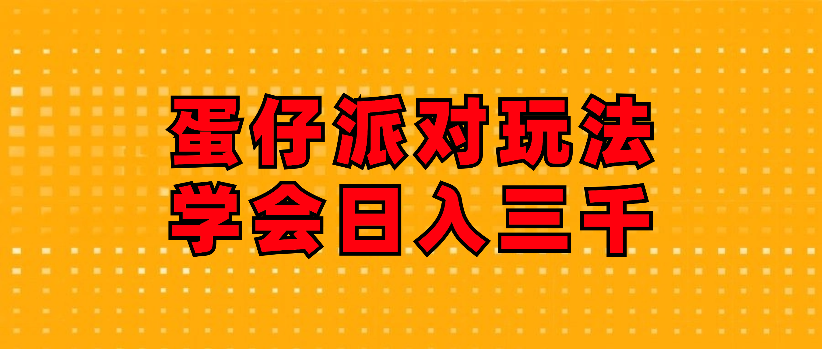 （12118期）蛋仔派对玩法.学会日入三千.磁力巨星跟游戏发行人都能做-必智轻创社