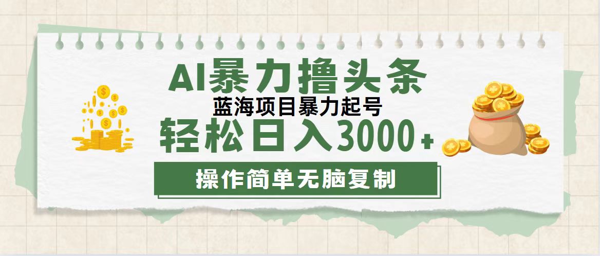 （12122期）最新玩法AI暴力撸头条，零基础也可轻松日入3000+，当天起号，第二天见…-必智轻创社