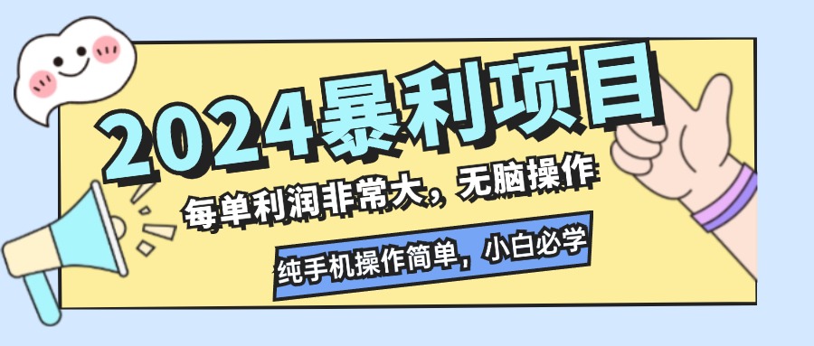 （12130期）2024暴利项目，每单利润非常大，无脑操作，纯手机操作简单，小白必学项目-必智轻创社