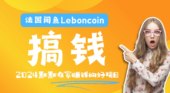 法国闲鱼Leboncoin跨境电商教程：环境邮箱电话解决产品上传及流量，悄悄赚钱-必智轻创社