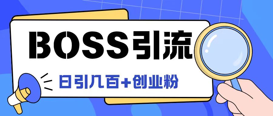 Boss直聘引流创业粉最新玩法日引100+创业粉-必智轻创社