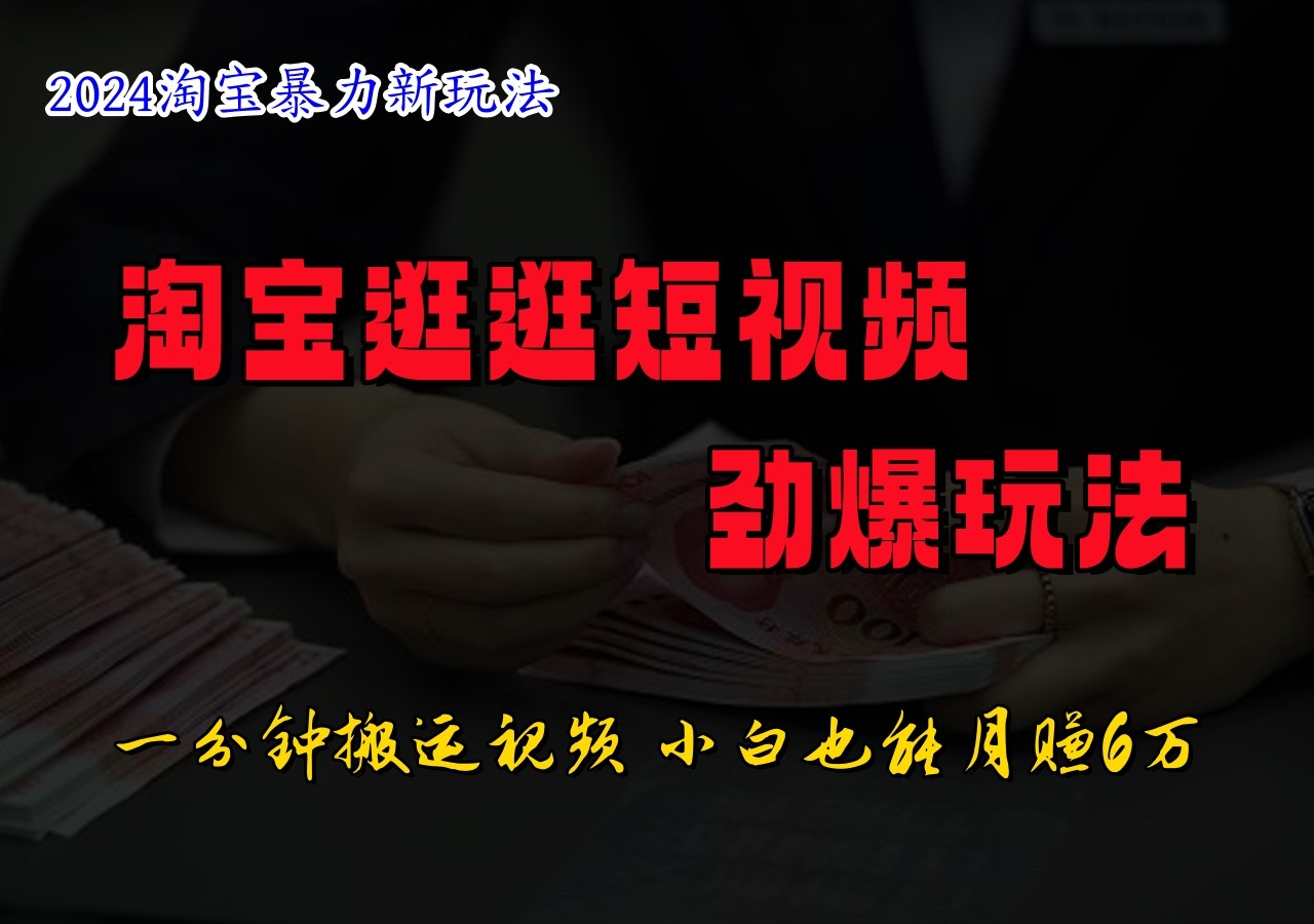 淘宝逛逛短视频劲爆玩法，只需一分钟搬运视频，小白也能日入500+-必智轻创社