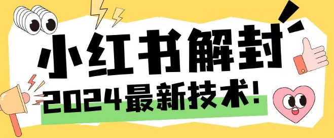 2024最新小红书账号封禁解封方法，无限释放手机号-必智轻创社
