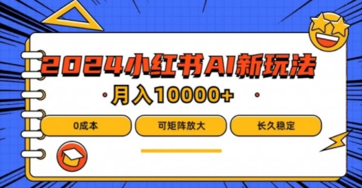 2024年小红书最新项目，AI蓝海赛道，可矩阵，0成本，小白也能轻松月入1w-必智轻创社