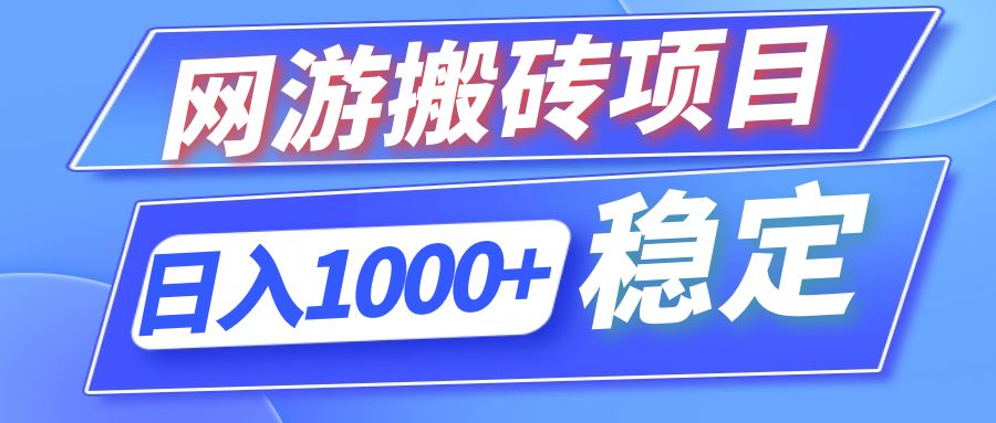 （12138期）全自动网游搬砖项目，日入1000+ 可多号操作-必智轻创社