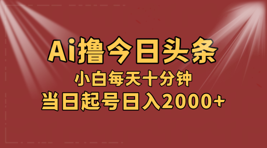 （12140期）AI撸爆款头条，当天起号，可矩阵，第二天见收益，小白无脑轻松日入2000+-必智轻创社