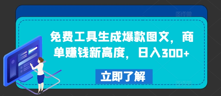免费工具生成爆款图文，商单赚钱新高度，日入300+-必智轻创社