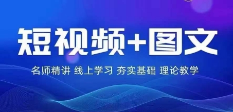 2024图文带货训练营，​普通人实现逆袭的流量+变现密码-必智轻创社